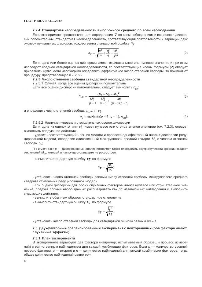 ГОСТ Р 50779.84-2018, страница 12