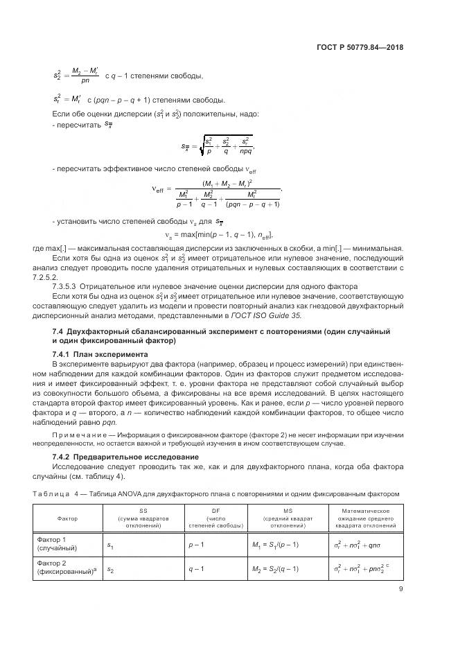 ГОСТ Р 50779.84-2018, страница 15