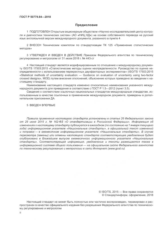 ГОСТ Р 50779.84-2018, страница 2