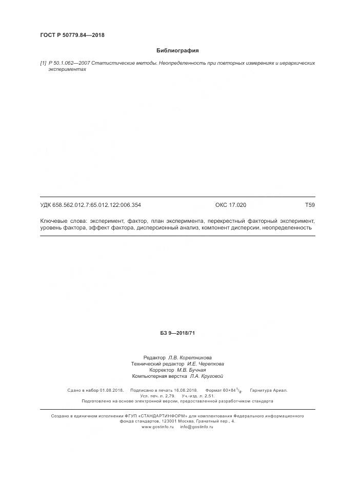 ГОСТ Р 50779.84-2018, страница 24