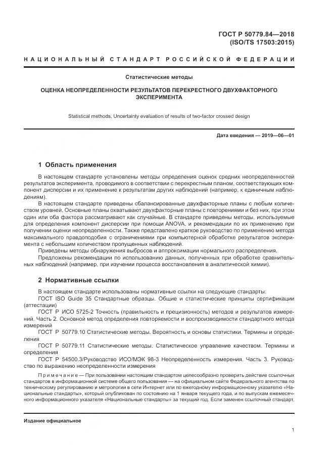 ГОСТ Р 50779.84-2018, страница 7