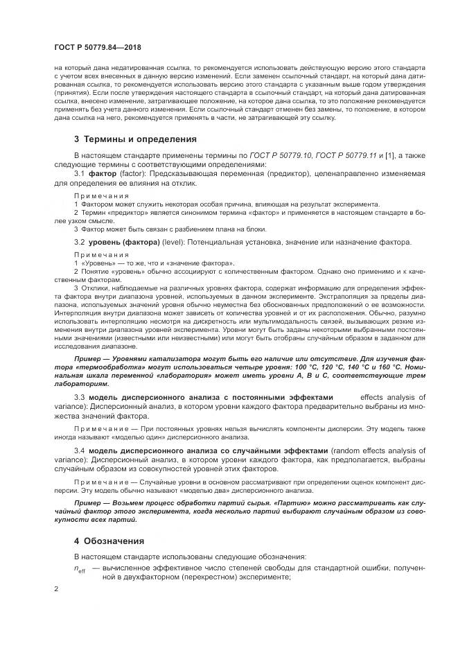 ГОСТ Р 50779.84-2018, страница 8