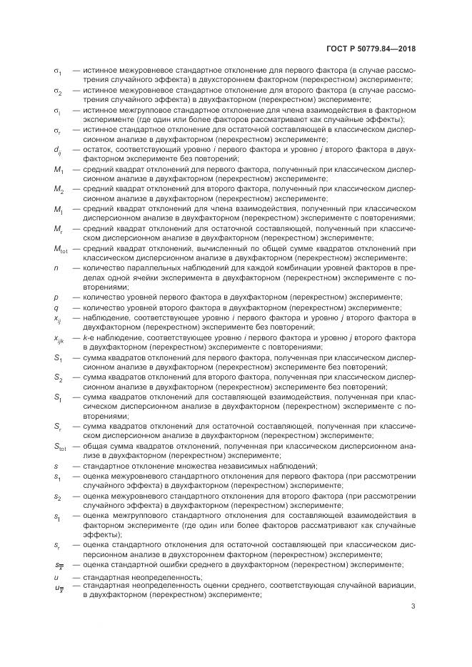 ГОСТ Р 50779.84-2018, страница 9