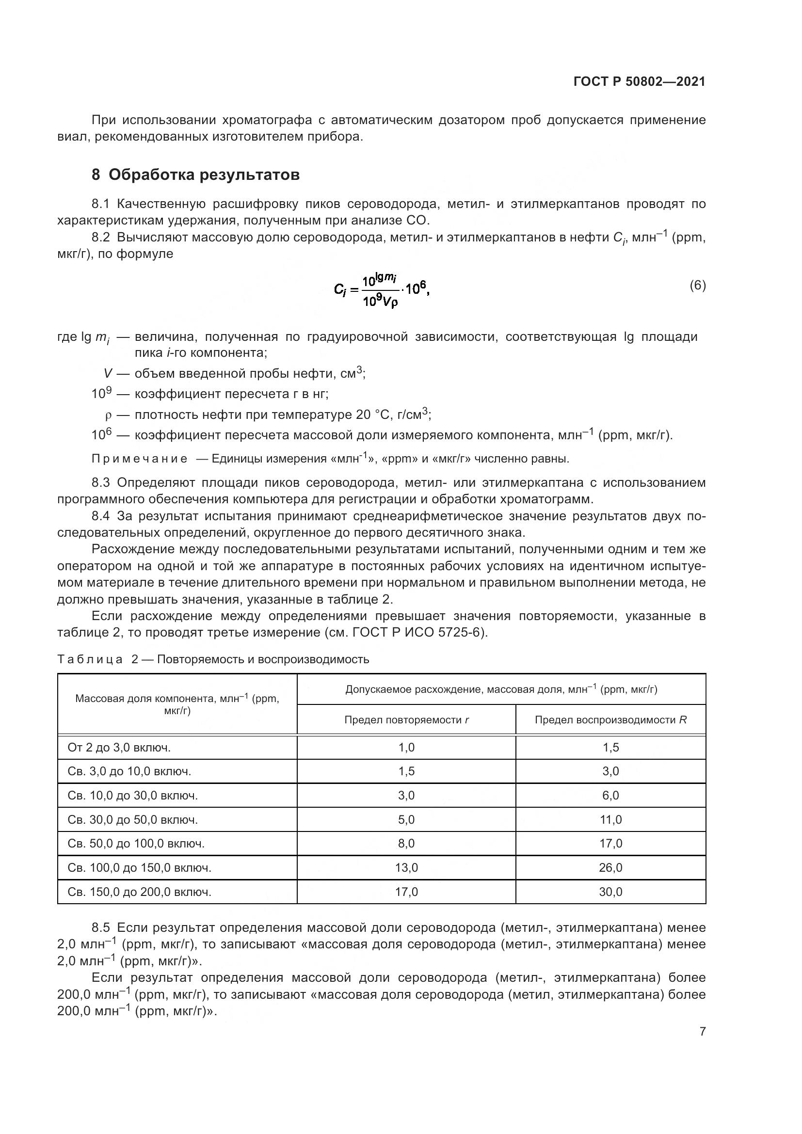 ГОСТ Р  50802-2021, страница 10