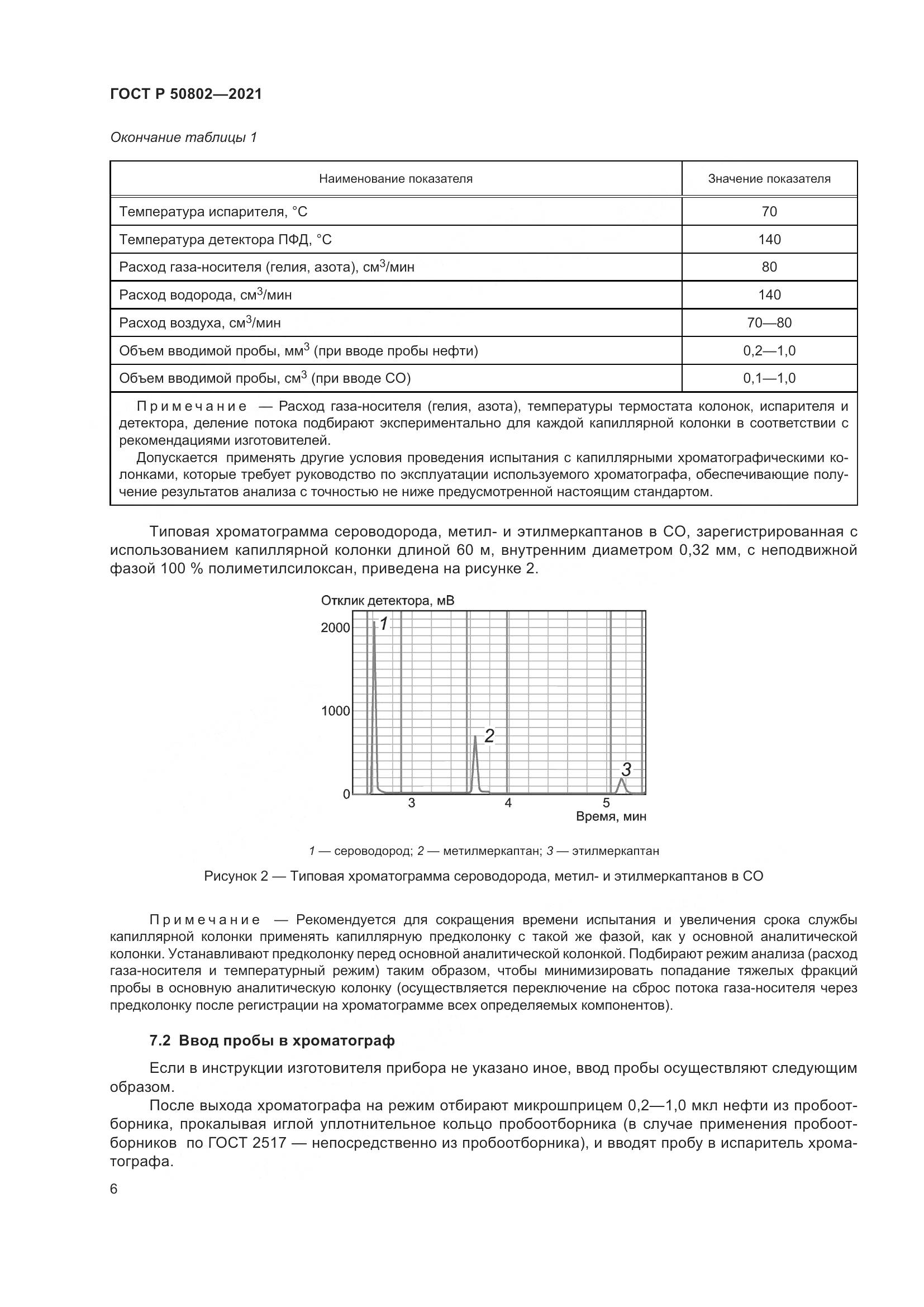 ГОСТ Р  50802-2021, страница 9