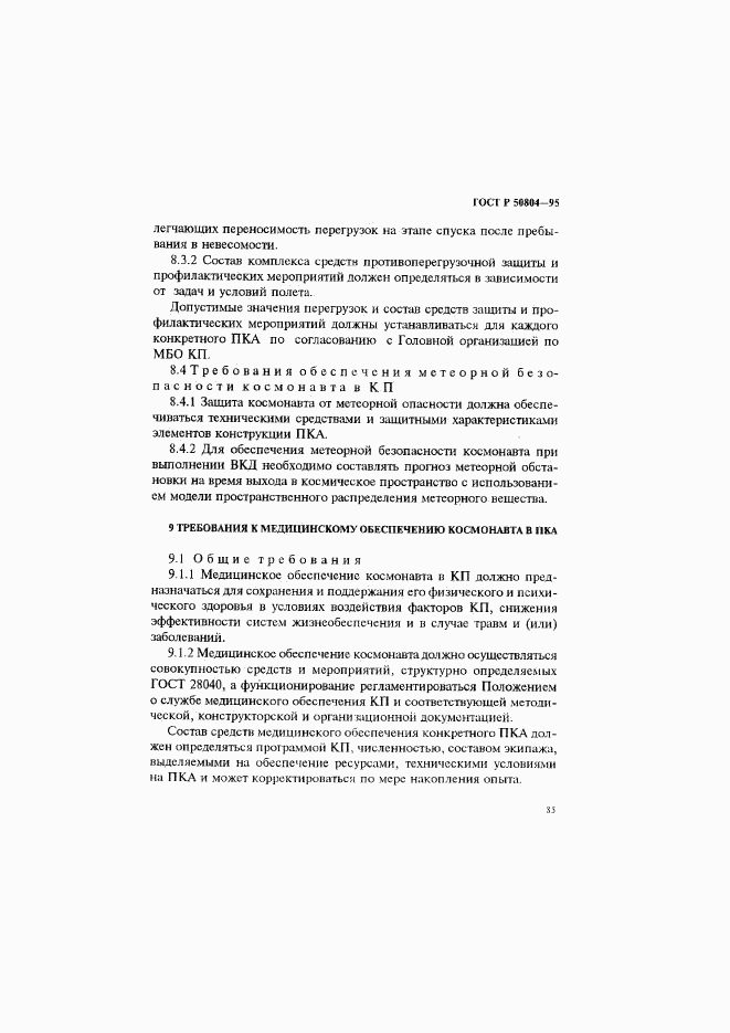 ГОСТ Р 50804-95, страница 88