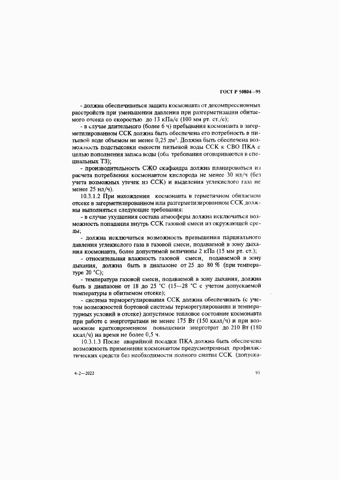 ГОСТ Р 50804-95, страница 98
