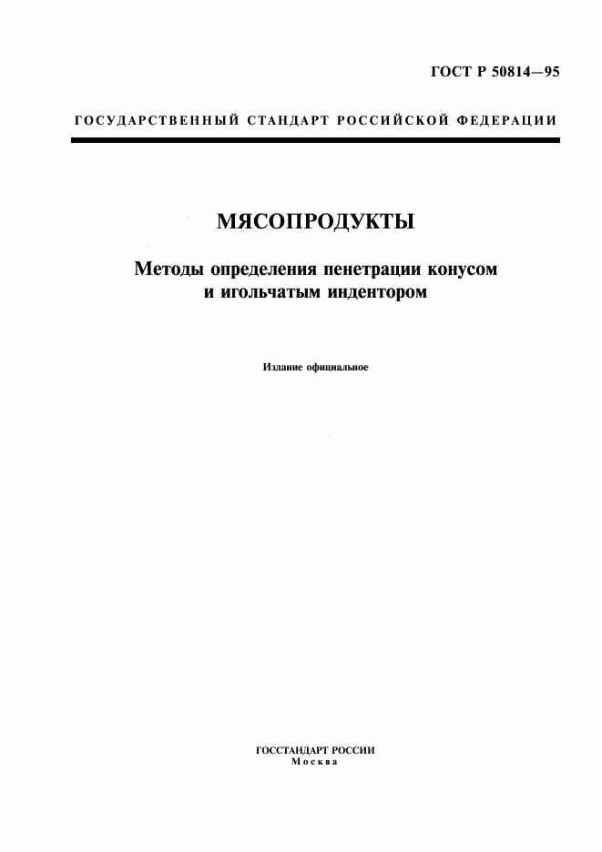 ГОСТ Р 50814-95, страница 1