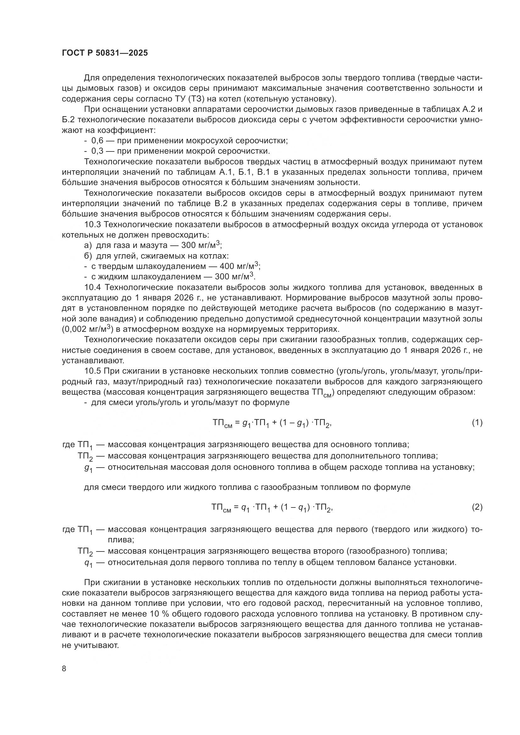 ГОСТ Р 50831-2025, страница 12