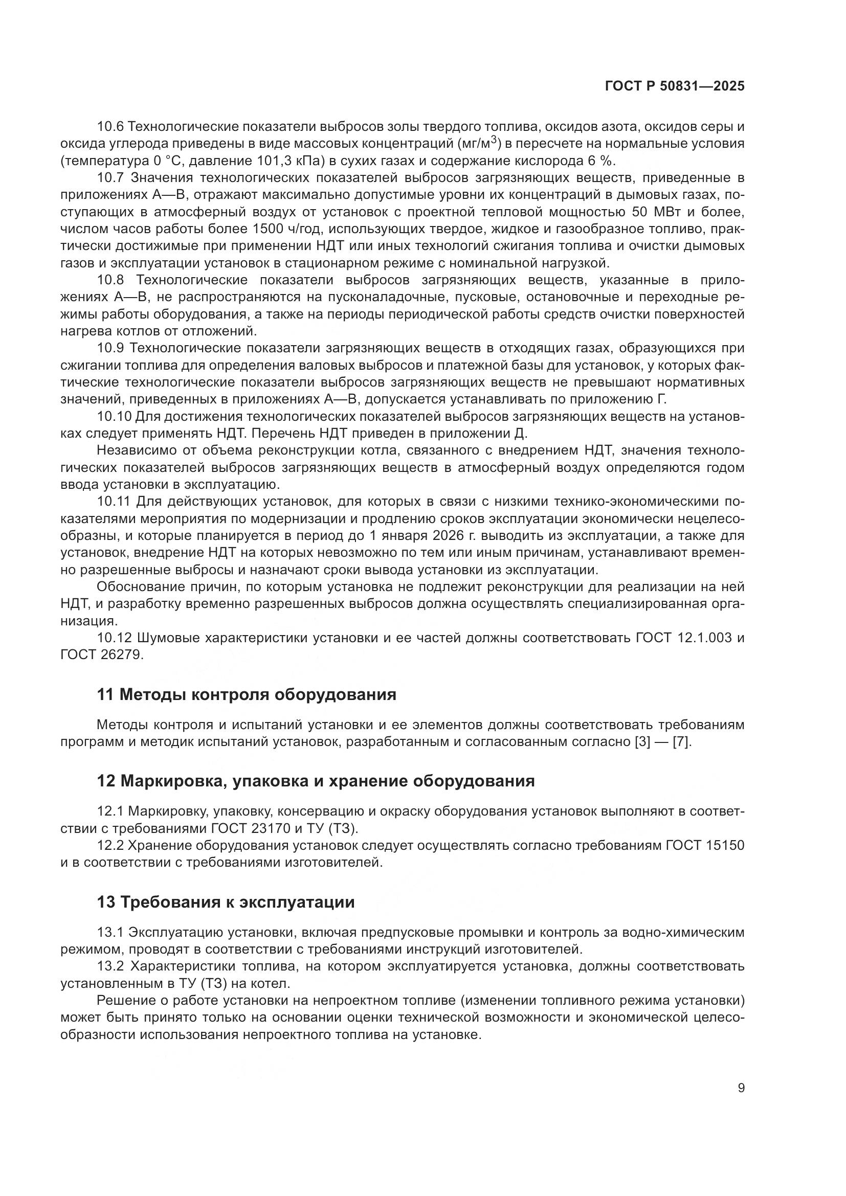 ГОСТ Р 50831-2025, страница 13