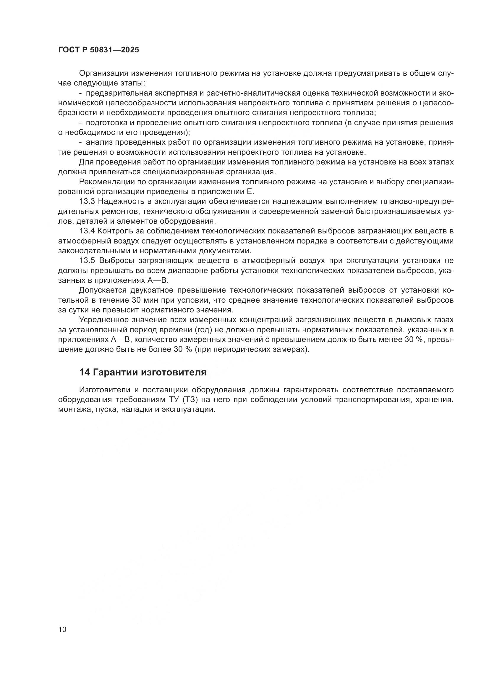 ГОСТ Р 50831-2025, страница 14