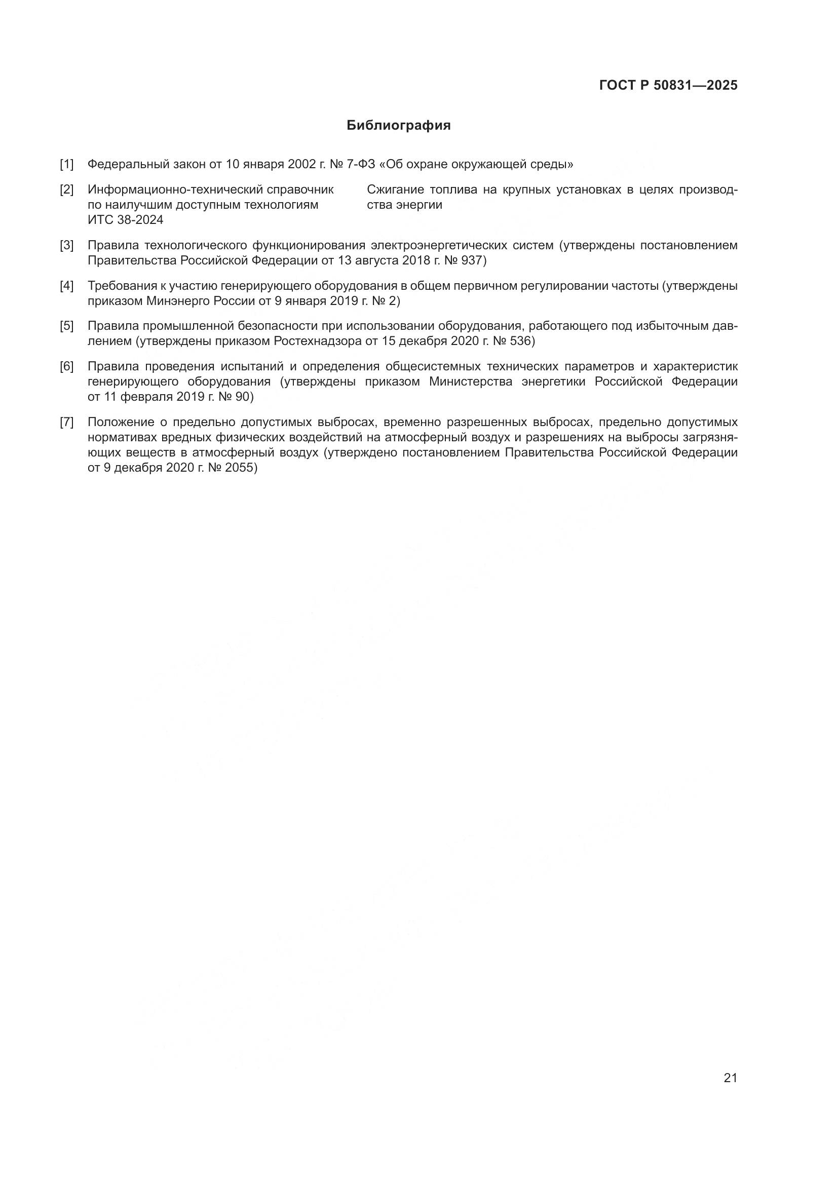 ГОСТ Р 50831-2025, страница 25