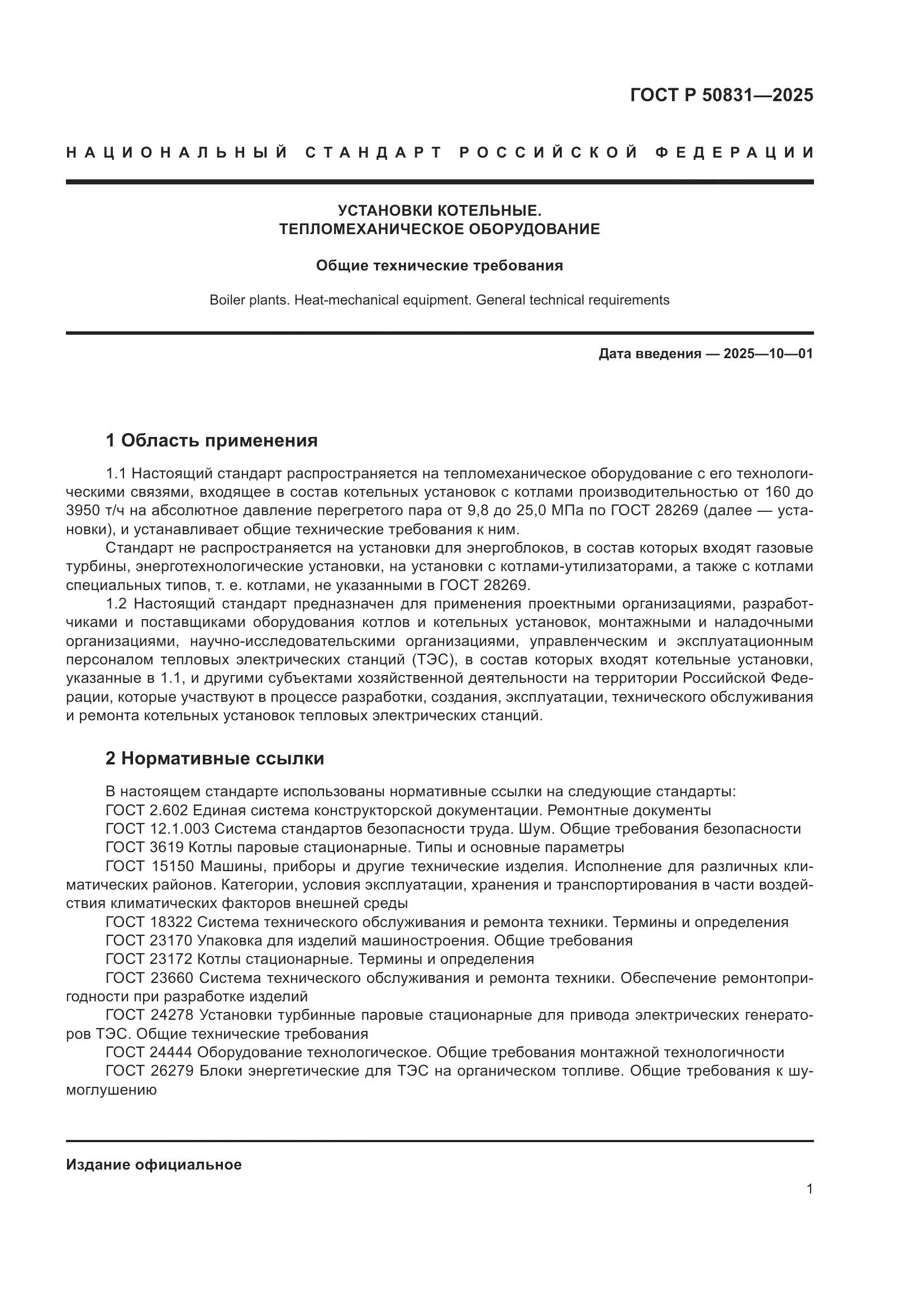 ГОСТ Р 50831-2025, страница 5