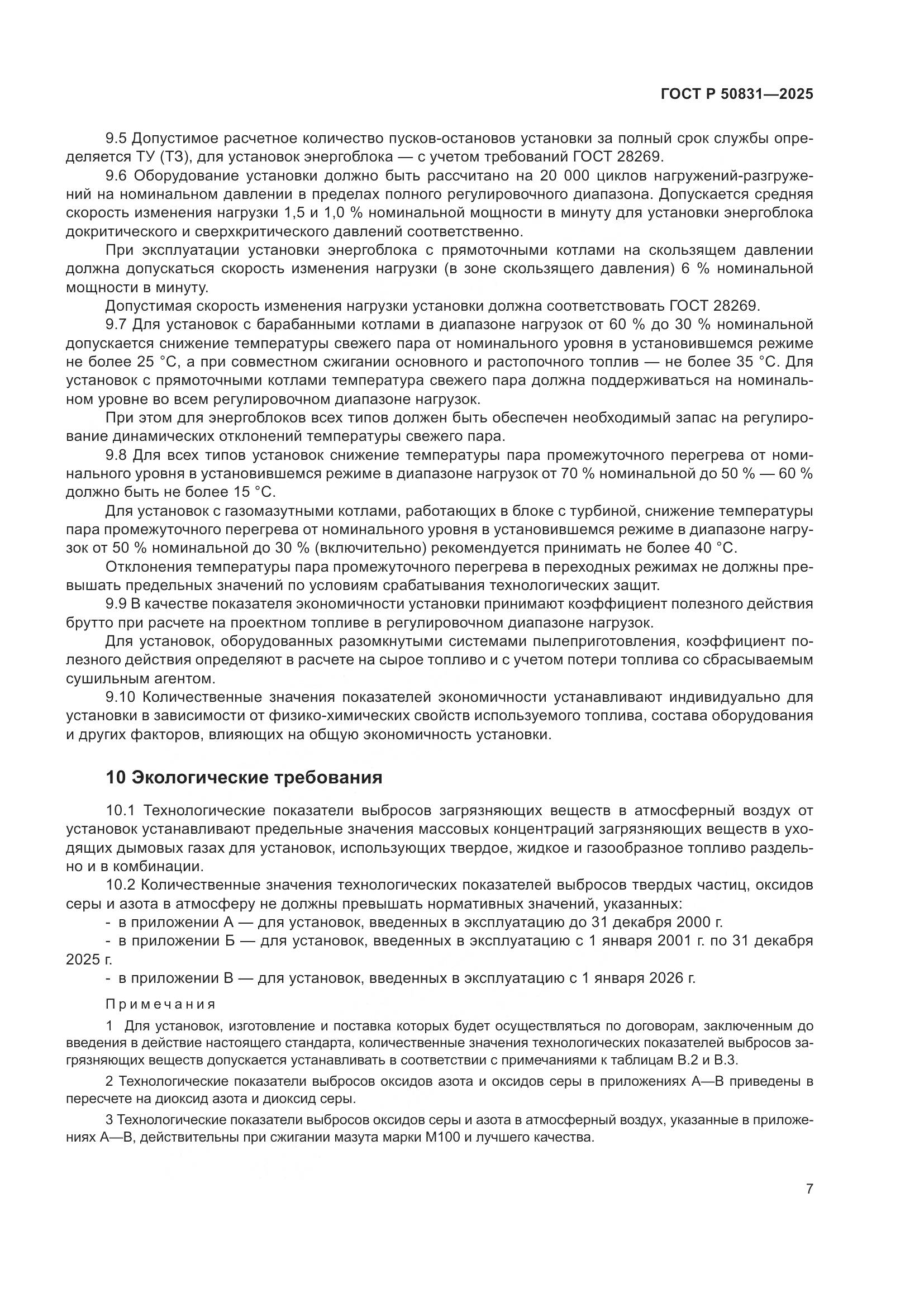 ГОСТ Р 50831-2025, страница 11