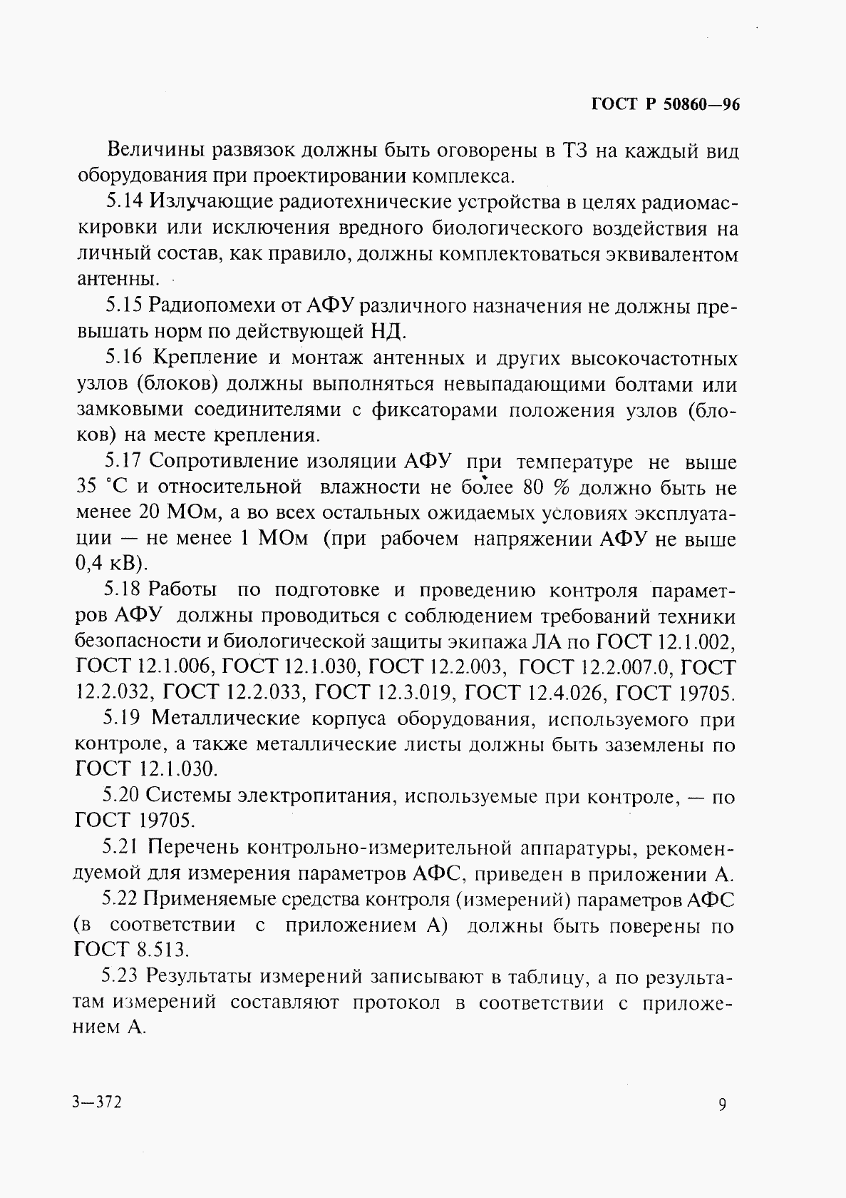 ГОСТ Р 50860-96, страница 14