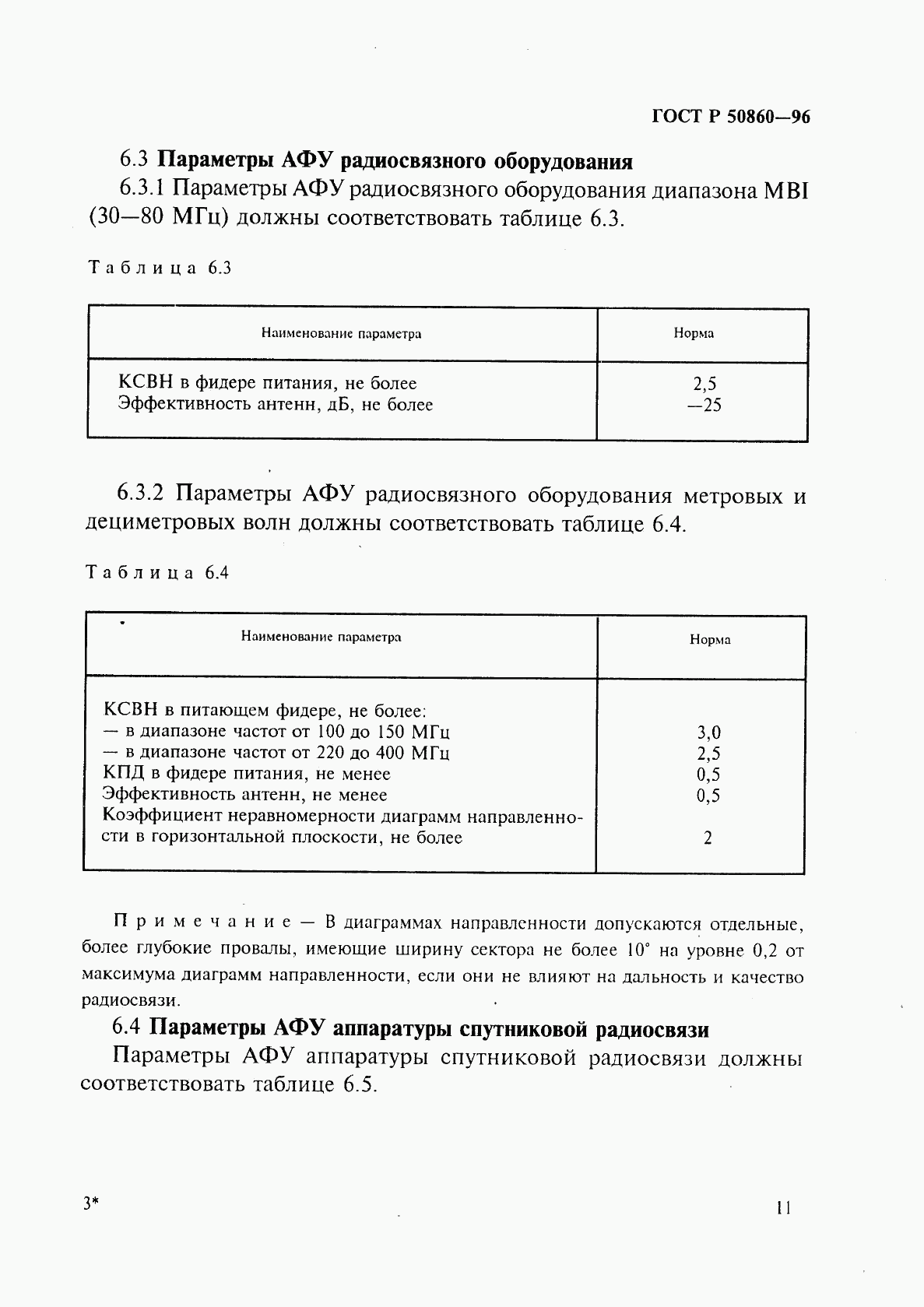 ГОСТ Р 50860-96, страница 16