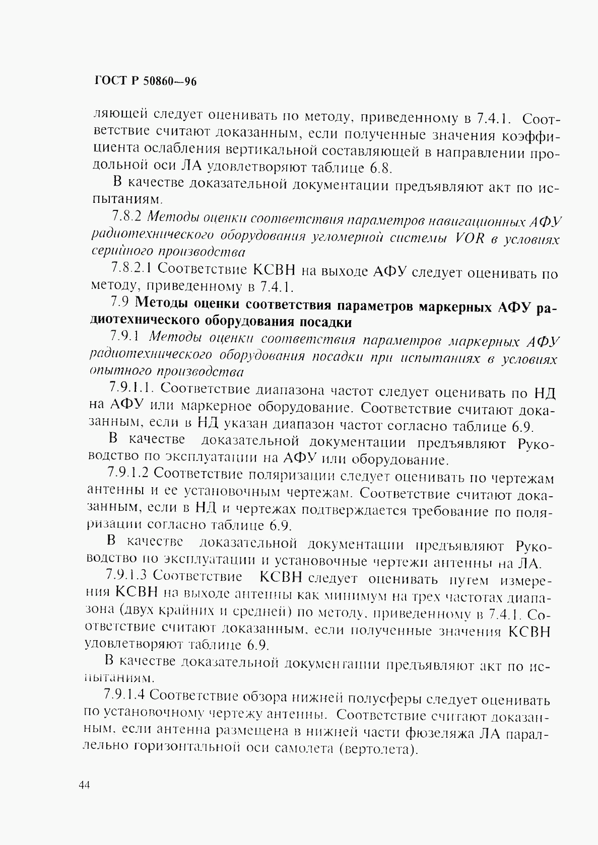 ГОСТ Р 50860-96, страница 49
