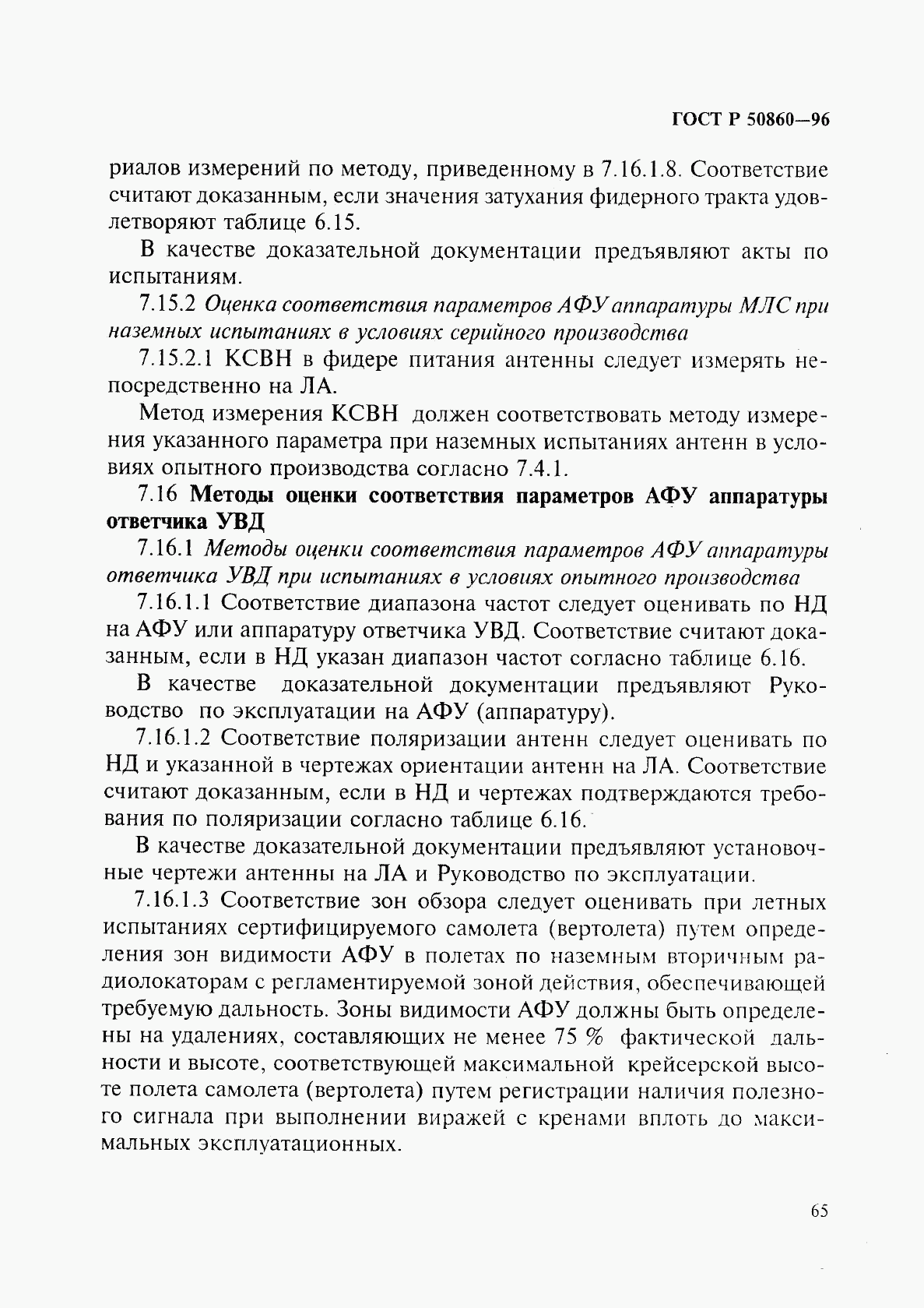 ГОСТ Р 50860-96, страница 70