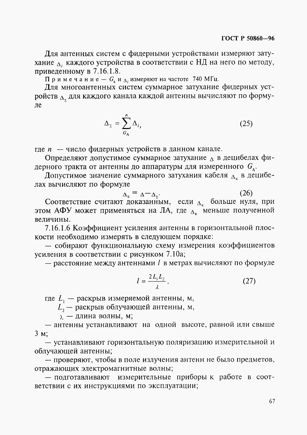 ГОСТ Р 50860-96, страница 72