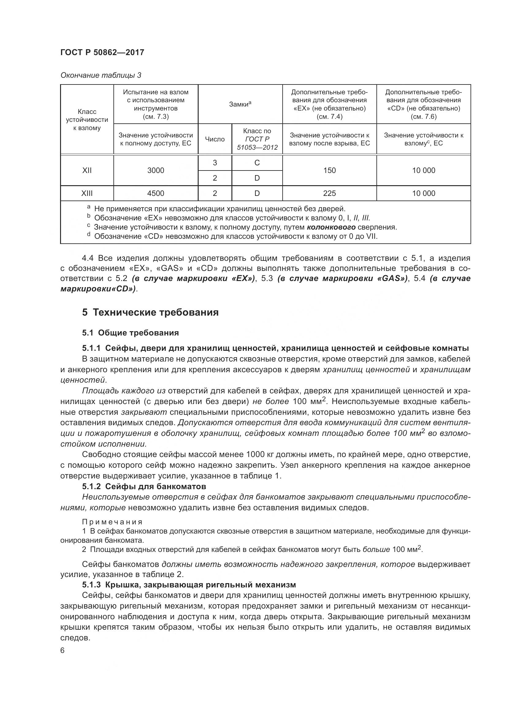 ГОСТ Р 50862-2017, страница 10