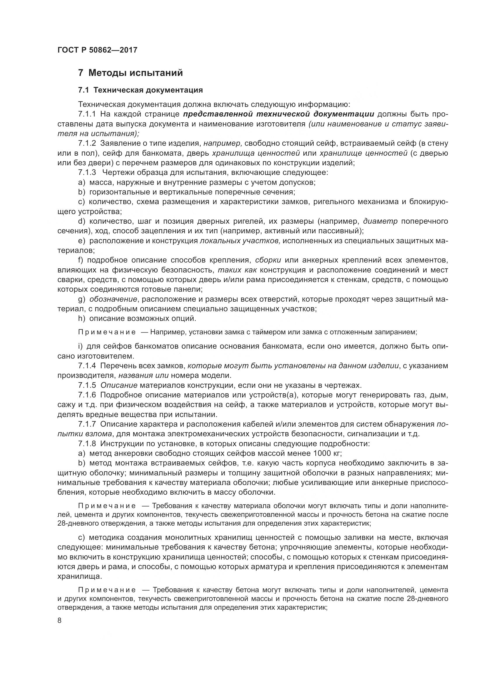 ГОСТ Р 50862-2017, страница 12