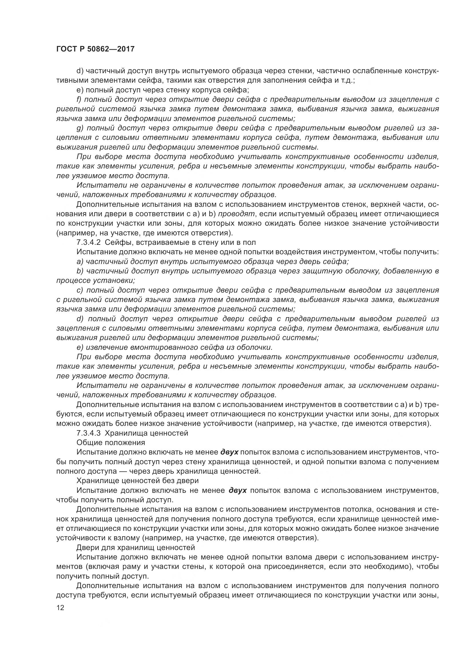 ГОСТ Р 50862-2017, страница 16