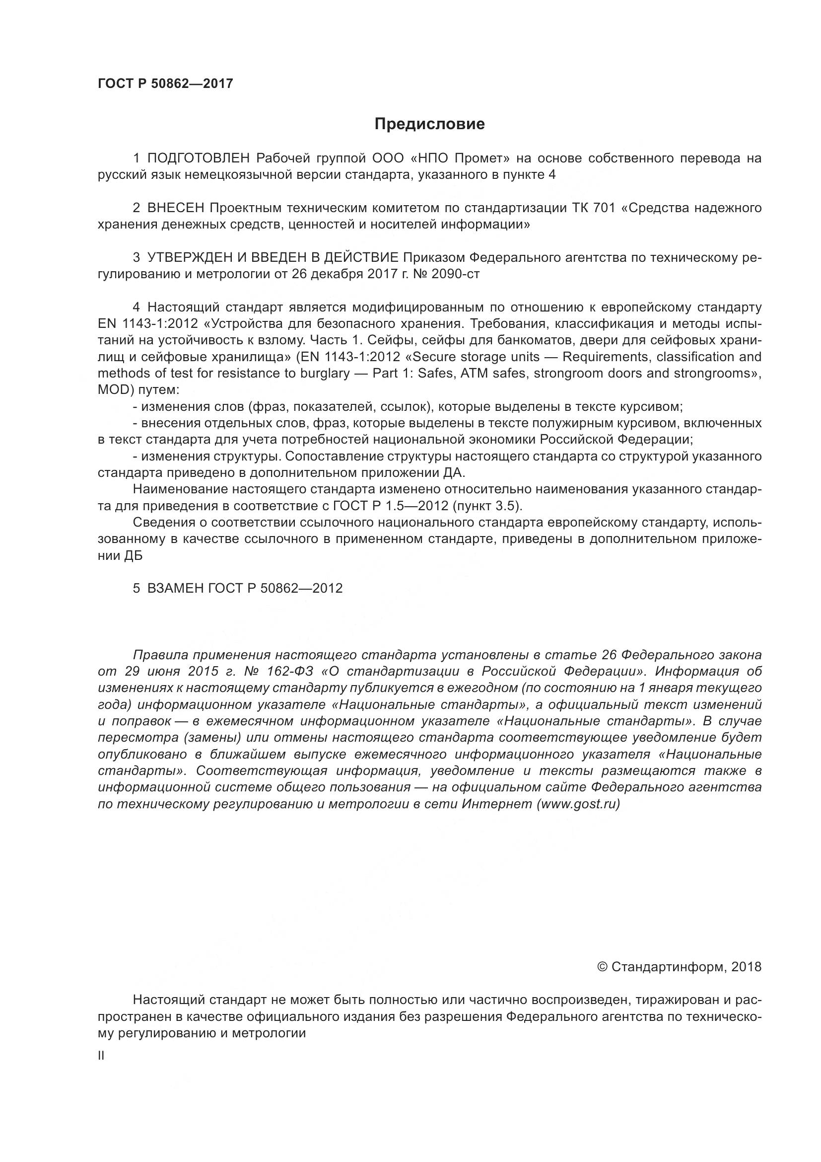 ГОСТ Р 50862-2017, страница 2