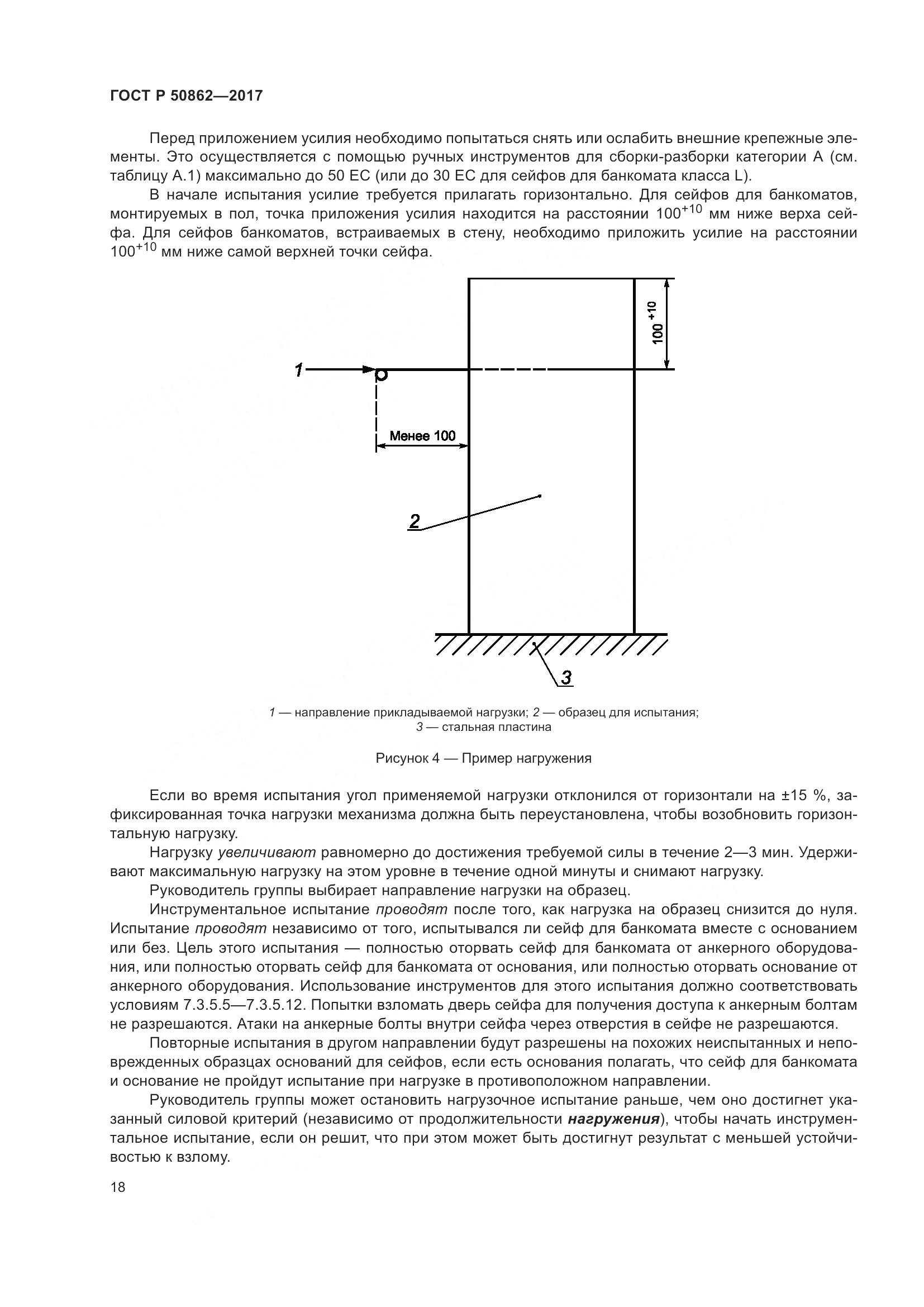 ГОСТ Р 50862-2017, страница 22