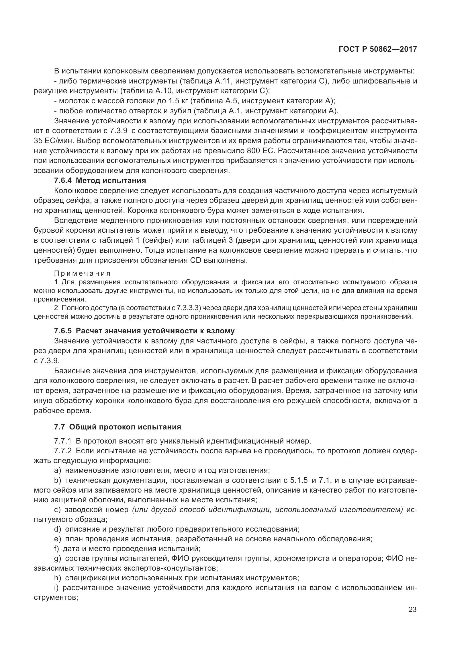 ГОСТ Р 50862-2017, страница 27