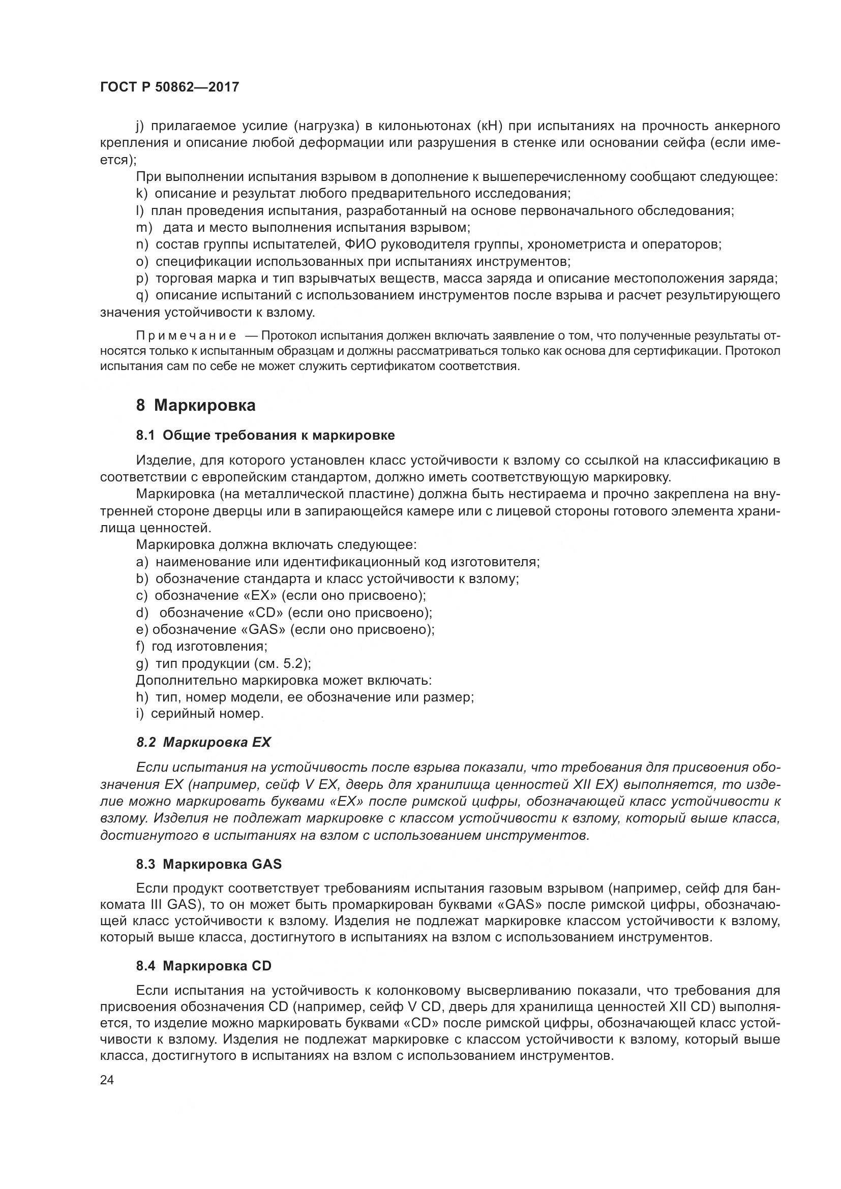 ГОСТ Р 50862-2017, страница 28