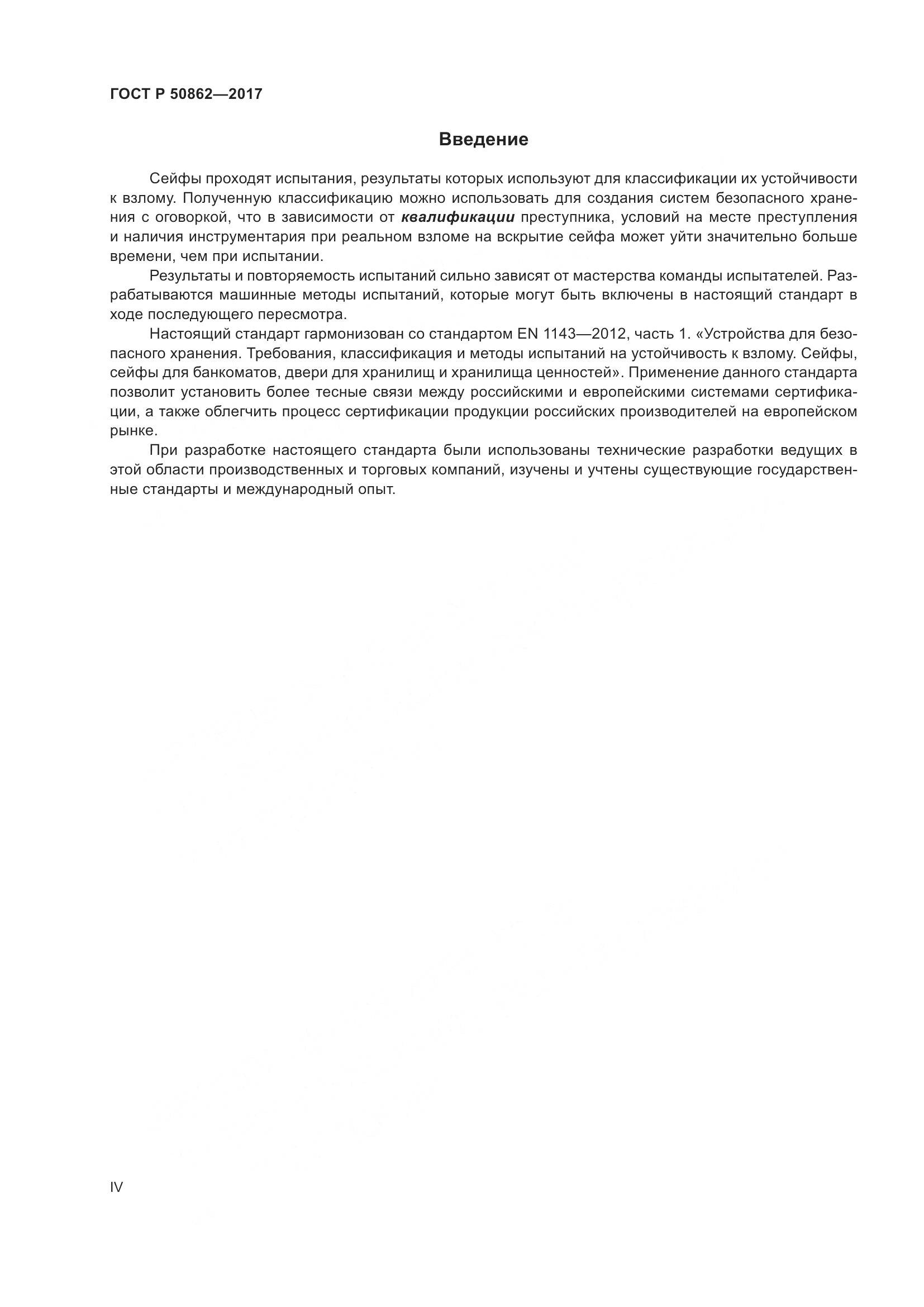 ГОСТ Р 50862-2017, страница 4