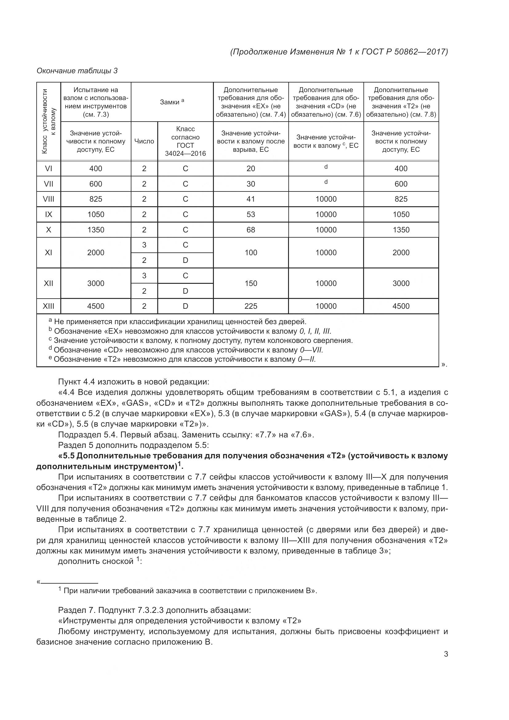 ГОСТ Р 50862-2017, страница 43