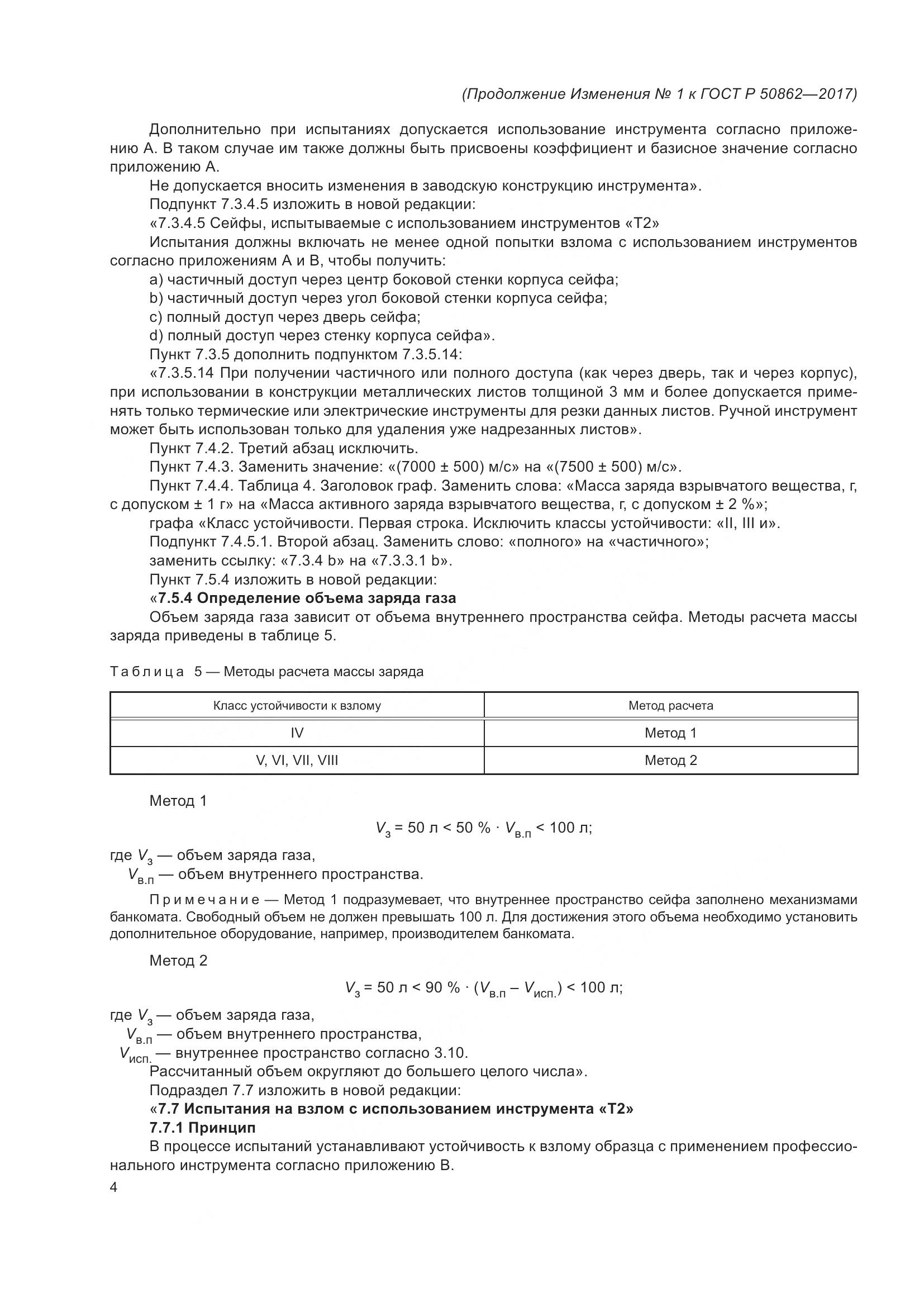 ГОСТ Р 50862-2017, страница 44