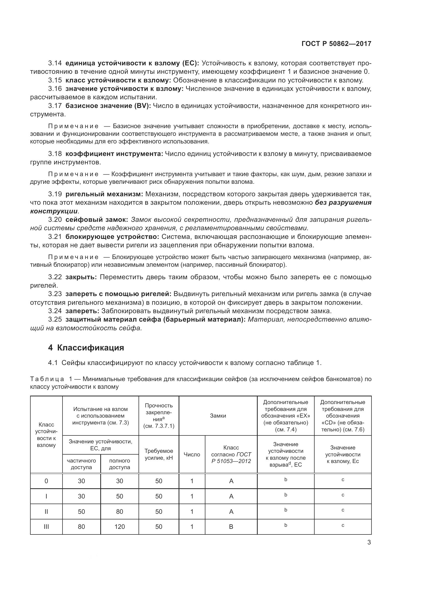 ГОСТ Р 50862-2017, страница 7