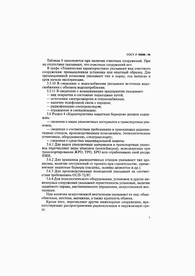 ГОСТ Р 50888-96, страница 12