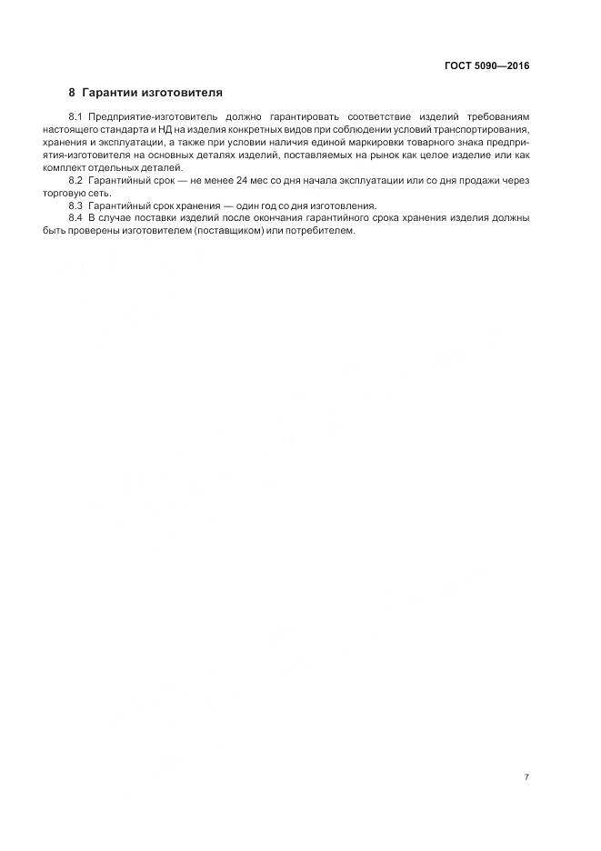 ГОСТ 5090-2016, страница 11