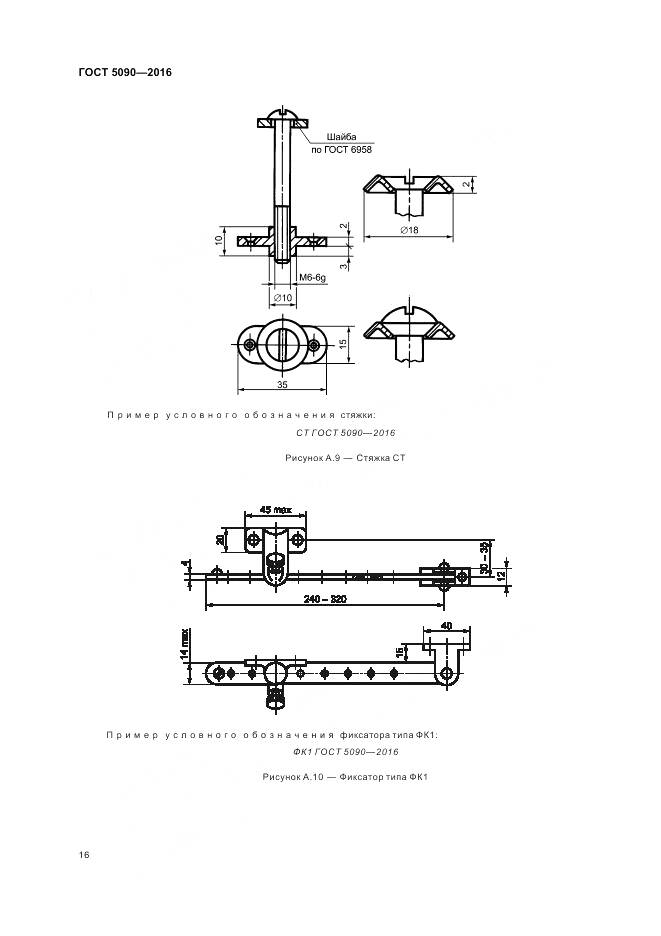 ГОСТ 5090-2016, страница 20