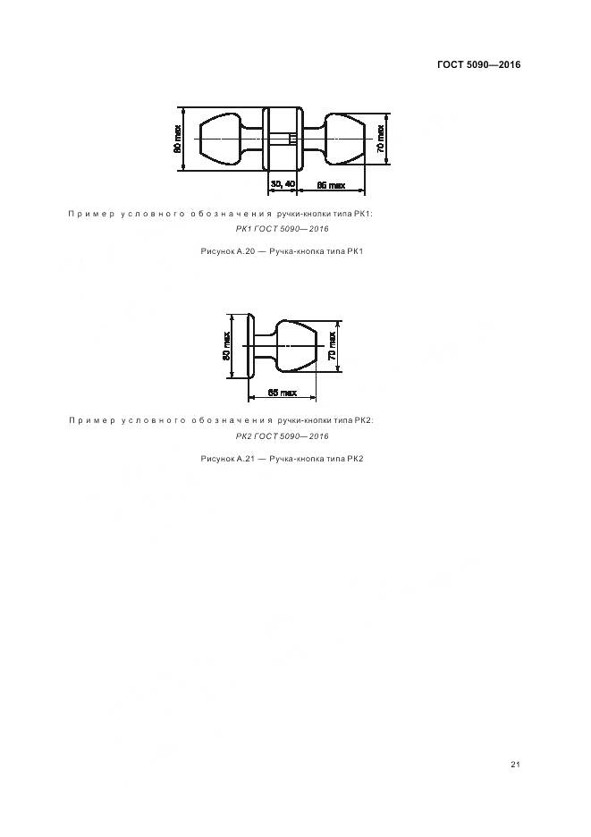 ГОСТ 5090-2016, страница 25