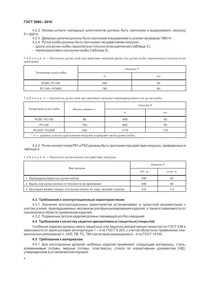 ГОСТ 5090-2016, страница 8