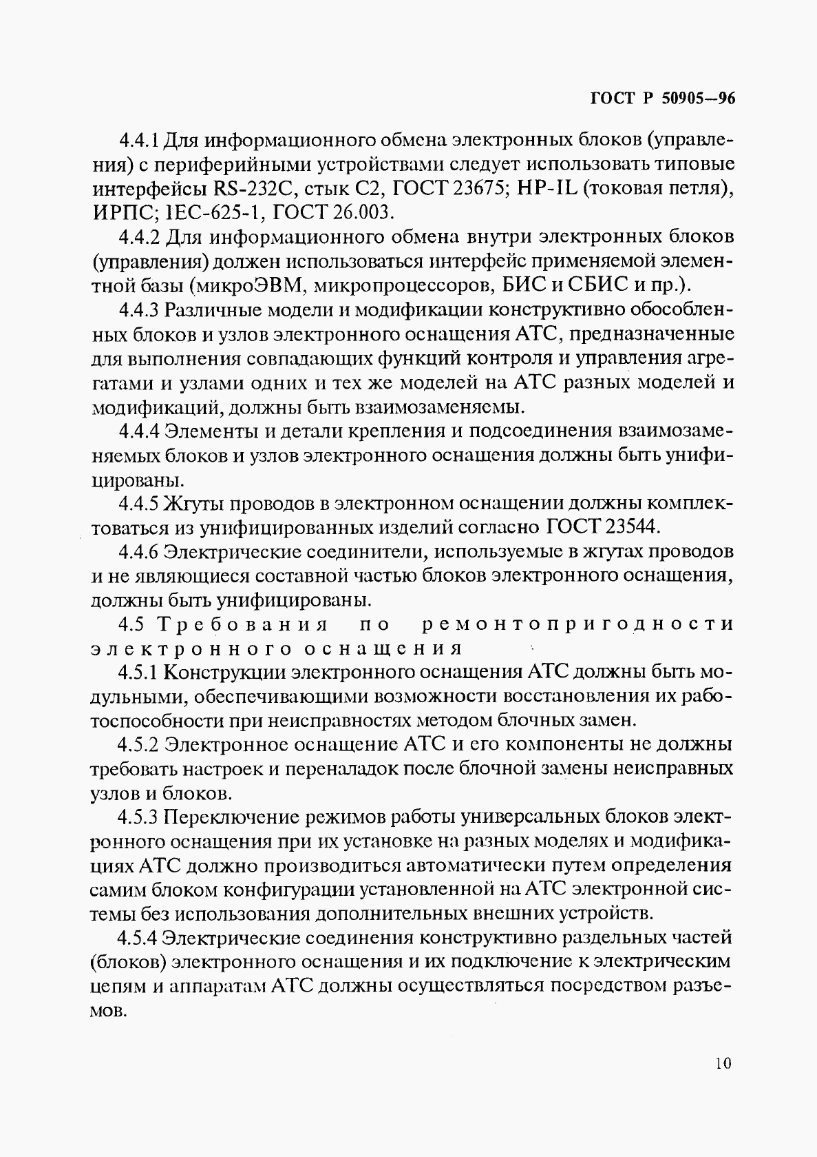 ГОСТ Р 50905-96, страница 13