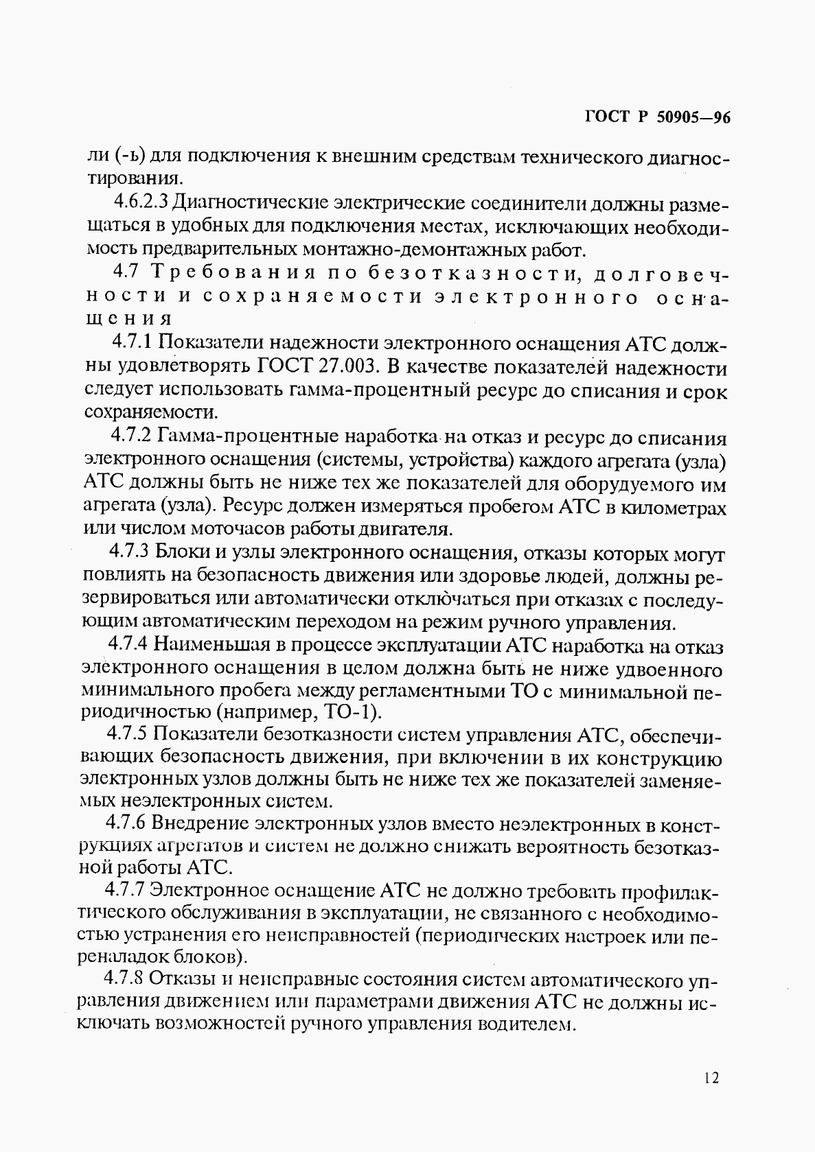 ГОСТ Р 50905-96, страница 15