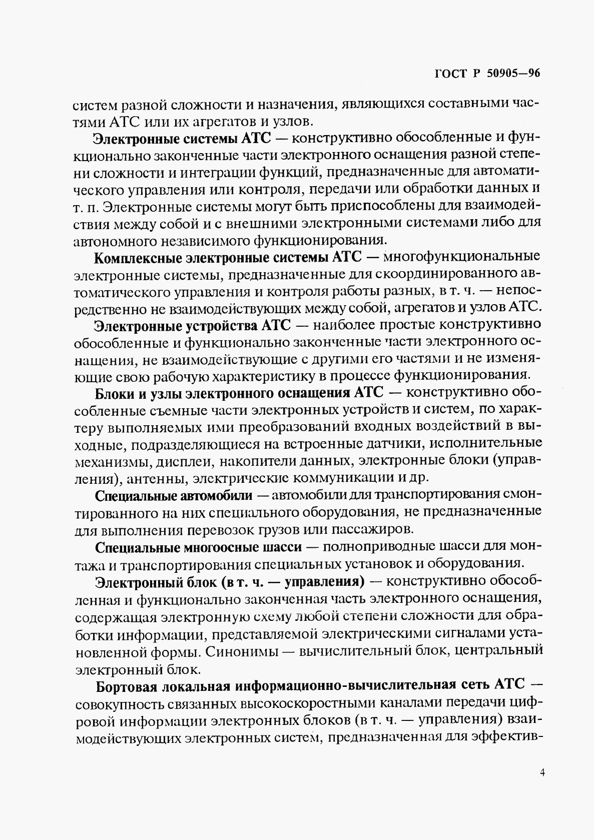 ГОСТ Р 50905-96, страница 7