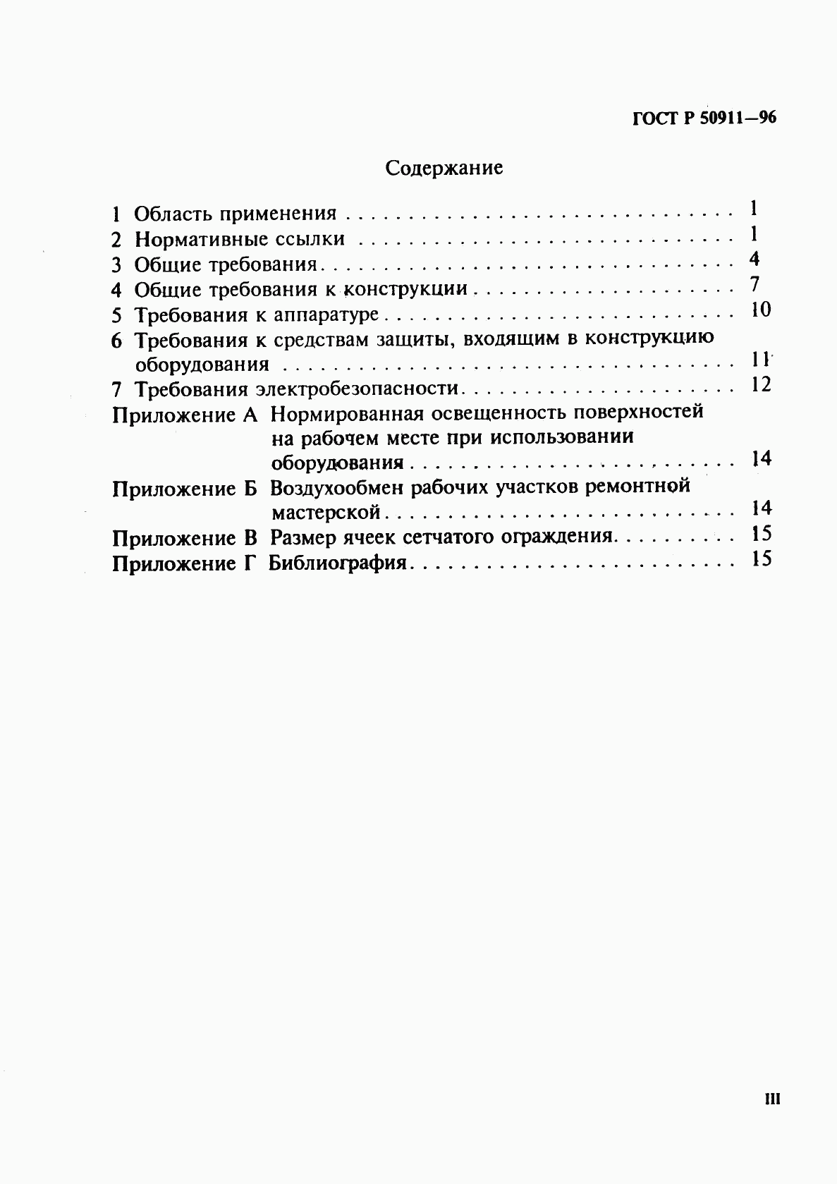 ГОСТ Р 50911-96, страница 3