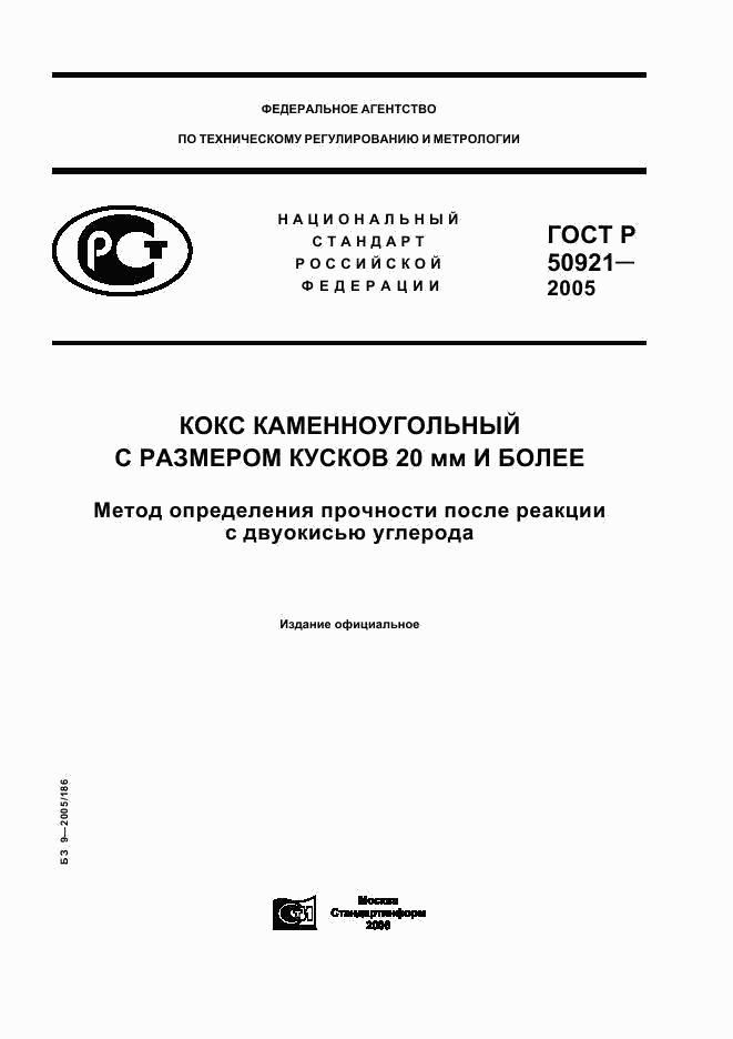 ГОСТ Р 50921-2005, страница 1