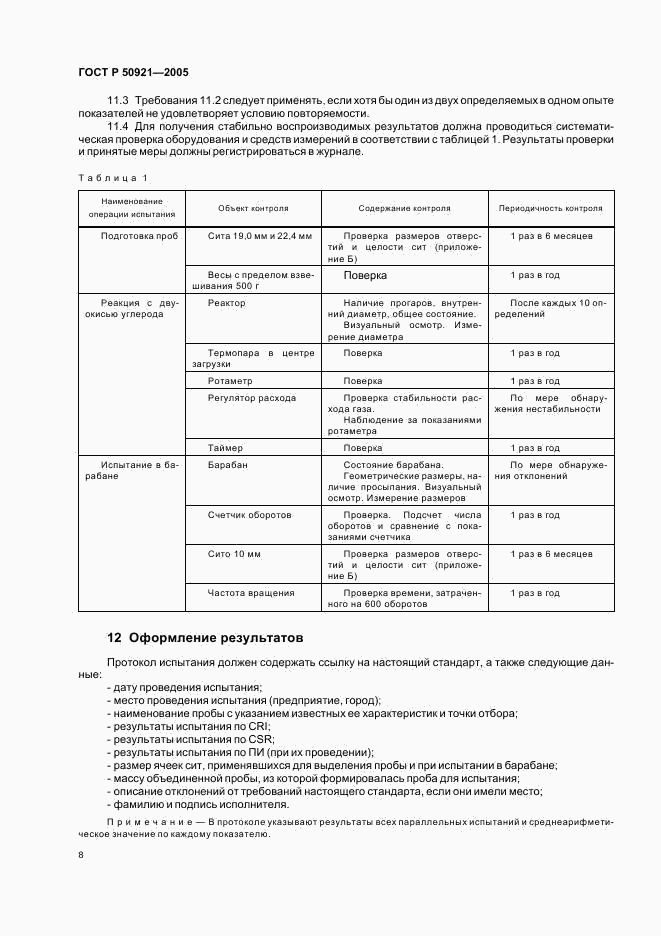 ГОСТ Р 50921-2005, страница 11