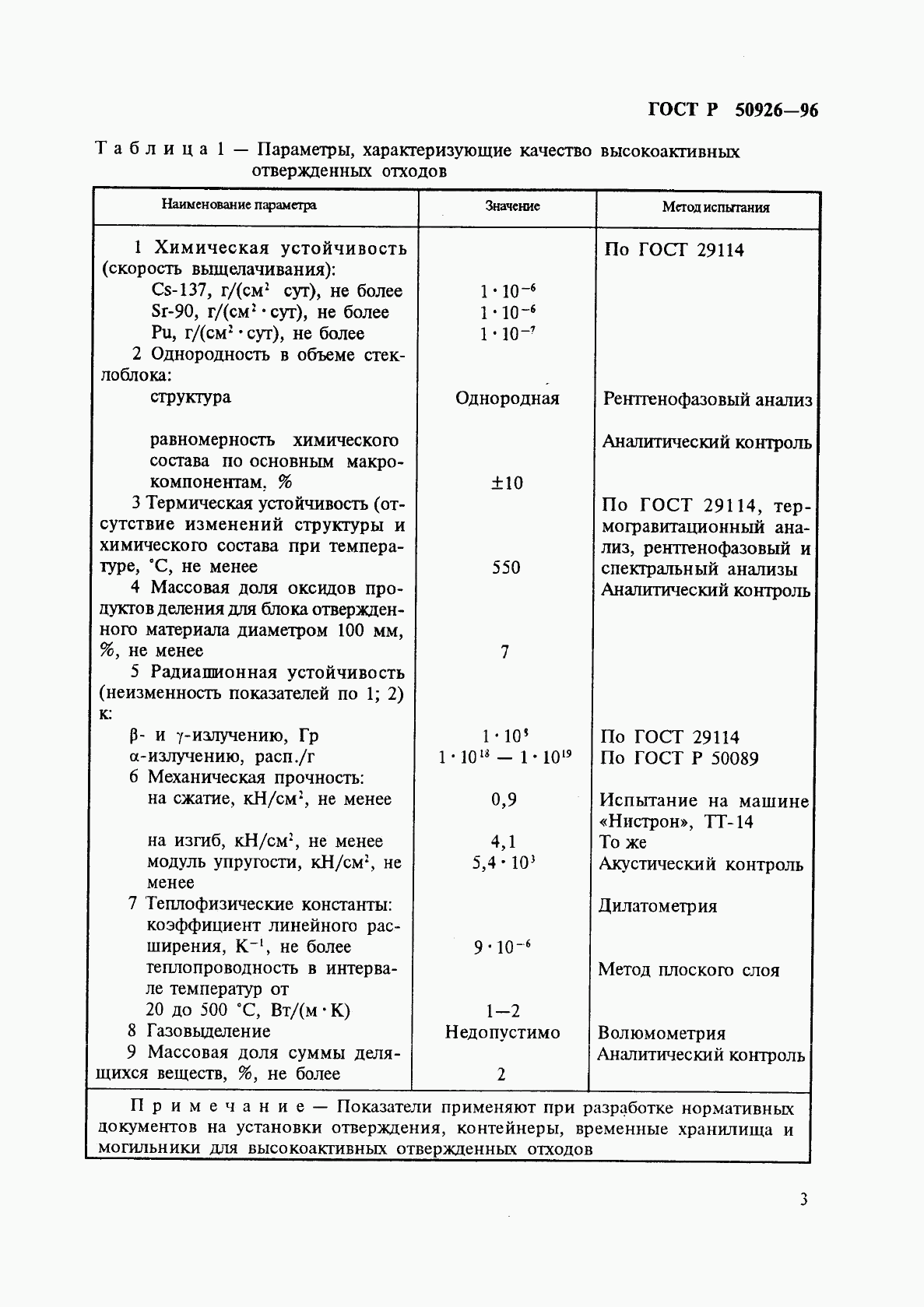 ГОСТ Р 50926-96, страница 5