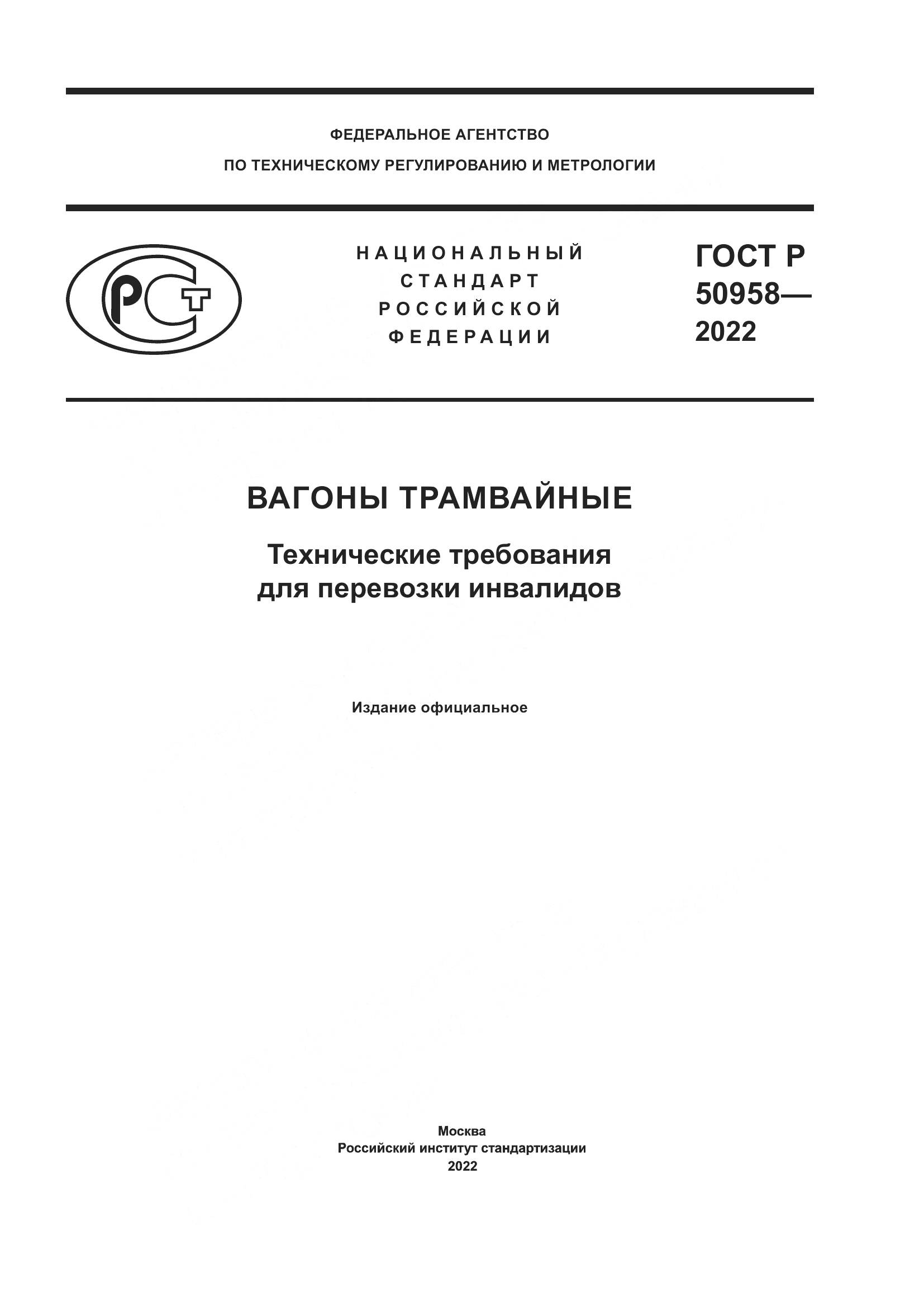 ГОСТ Р 50958-2022, страница 1