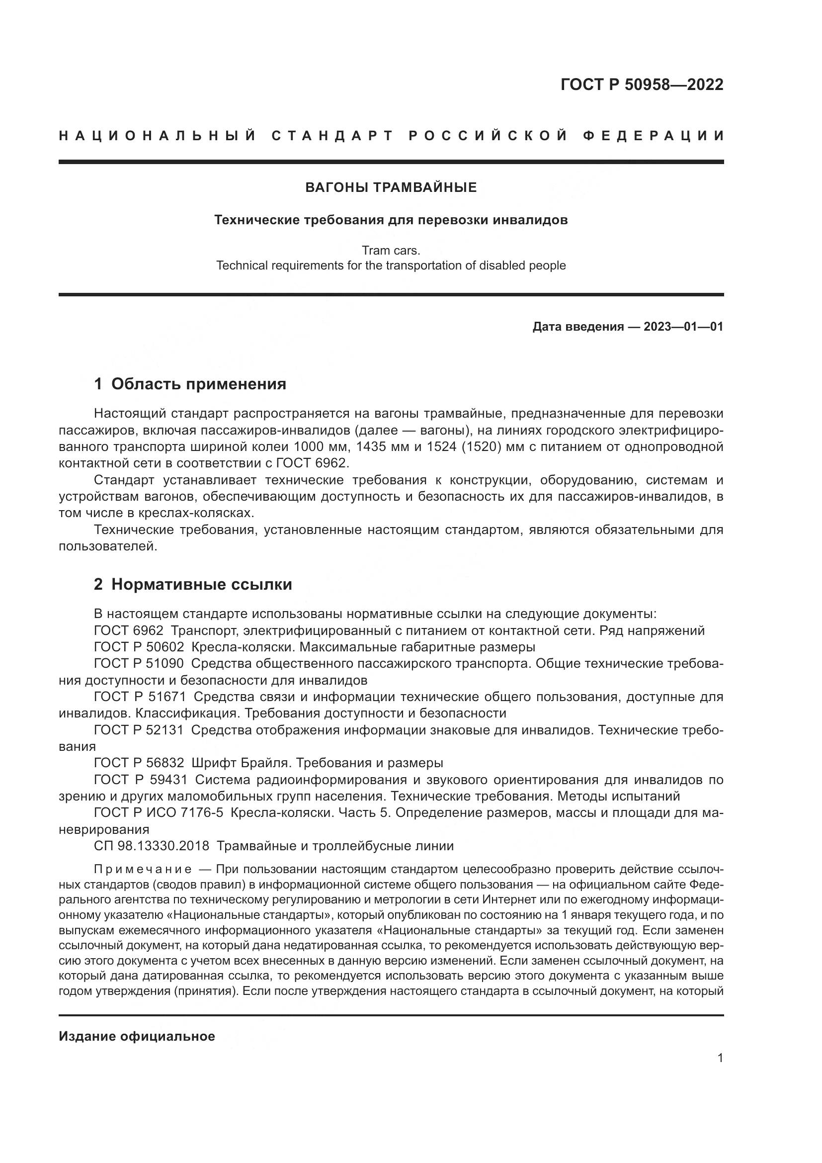 ГОСТ Р 50958-2022, страница 3