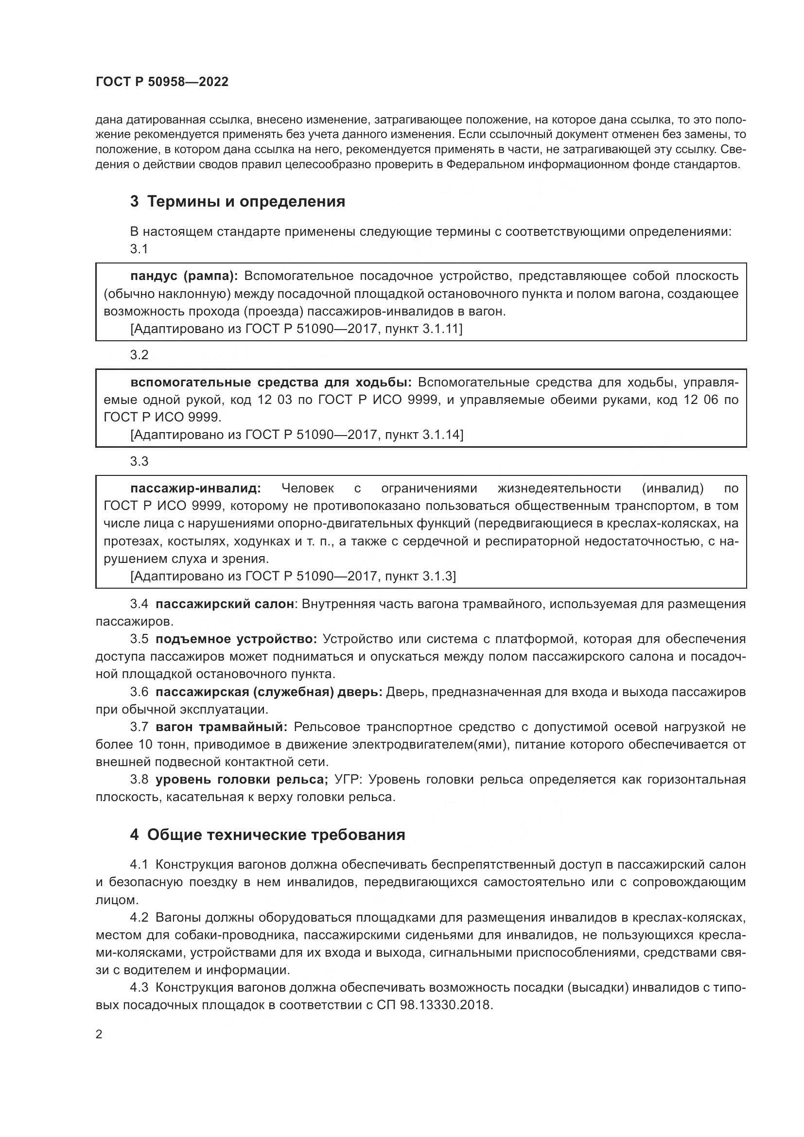 ГОСТ Р 50958-2022, страница 4