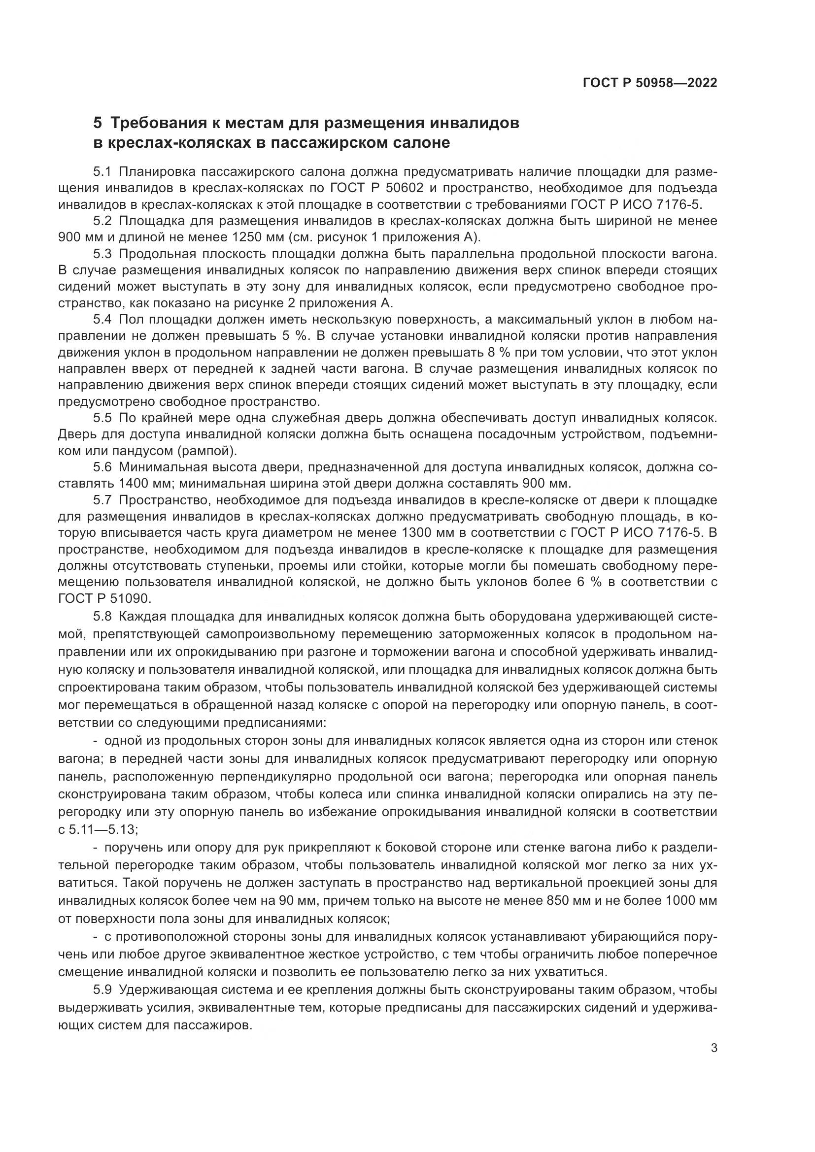 ГОСТ Р 50958-2022, страница 5